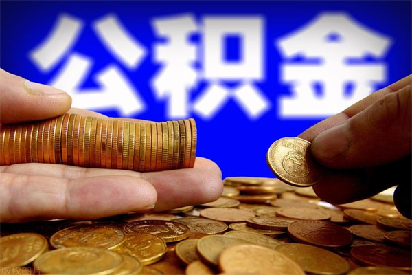 公积金取款公积金-阳春公积金代办平台